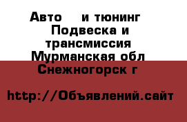 Авто GT и тюнинг - Подвеска и трансмиссия. Мурманская обл.,Снежногорск г.